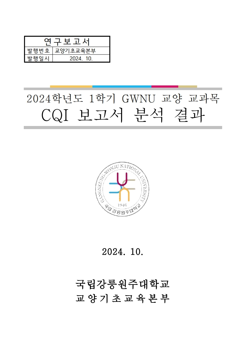 2024학년도 1학기 교양교과목 CQI 보고서 분석 결과 보고서